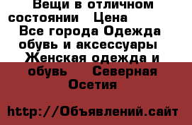 Вещи в отличном состоянии › Цена ­ 1 500 - Все города Одежда, обувь и аксессуары » Женская одежда и обувь   . Северная Осетия